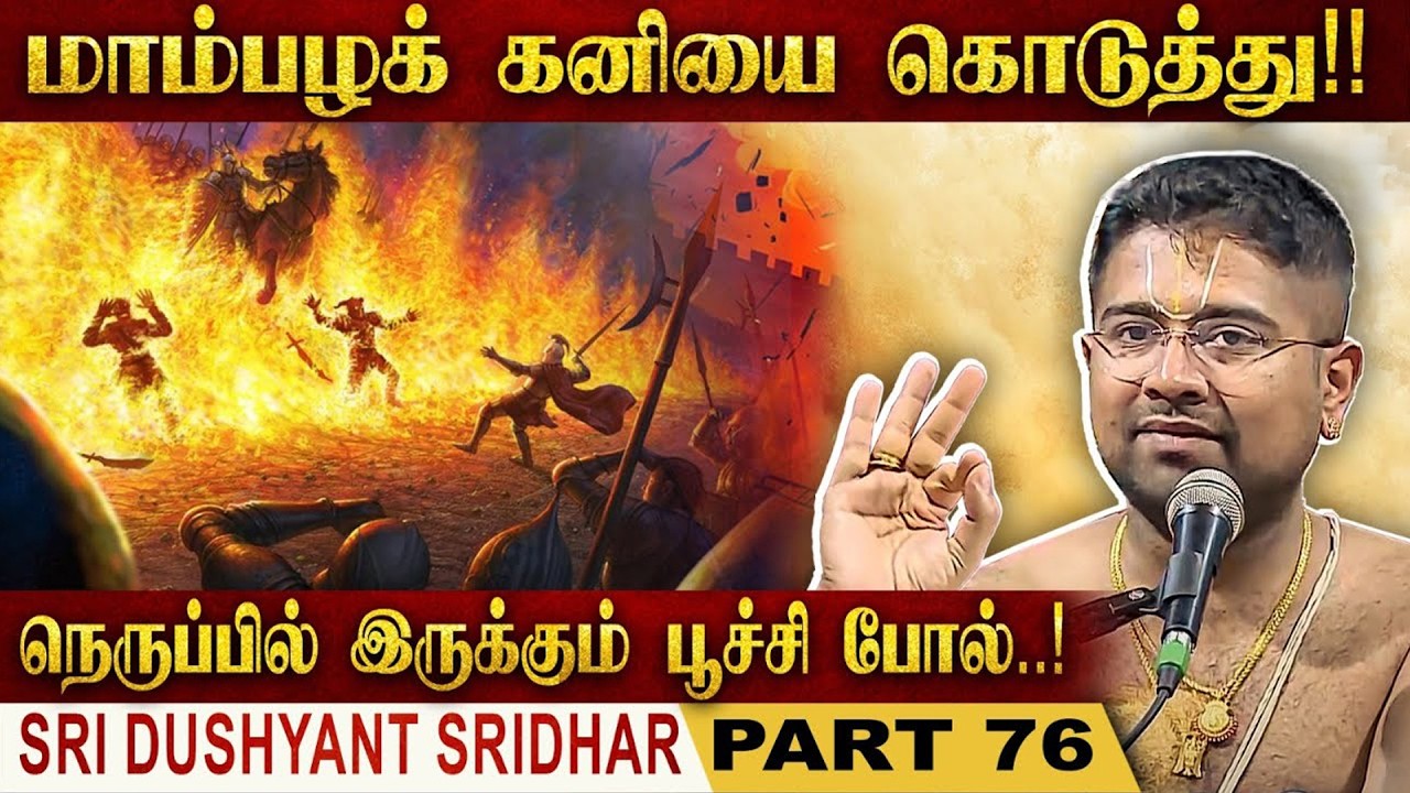 மாம்பழக் கனியை கொடுத்து..!! | Mahabharatam | Part 76 | Tamil Upanyasam | Dushyanth Sridhar