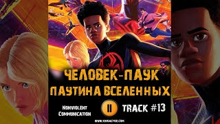 Фильм Человек Паук Паутина Вселенных Музыка Ost 13 Metroboominjamesblake... Nonviolent Communication