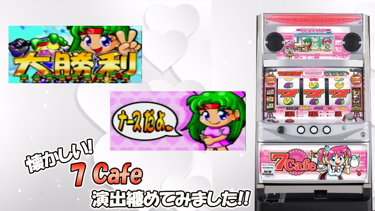 SANKYO 注文 7cafe 三共 ナナカフェ コイン不要機付き 7CAFE スロット