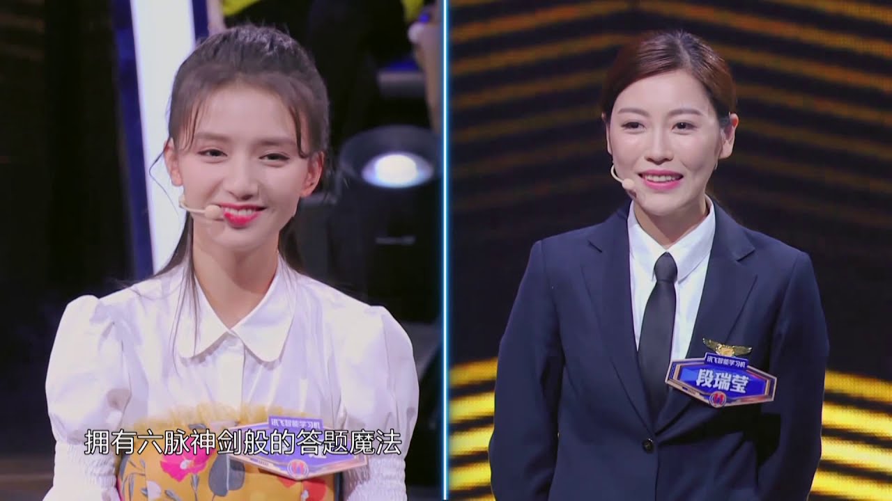 一站到底 Part3 元气美少女段钰对战机长段瑞莹,又是一次集颜值与实力于一体的精彩答题较量 201207 - YouTube