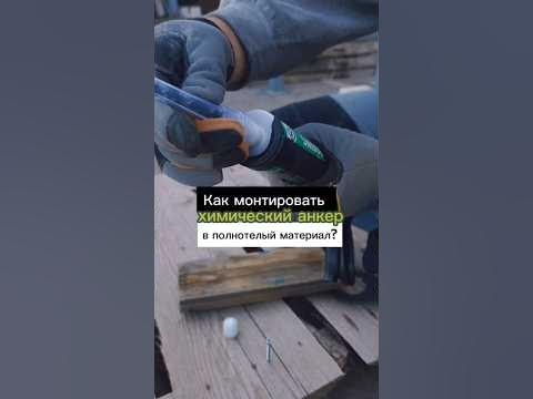 Монтаж химического анкера в полнотелый материал - YouTube