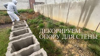 Декор опоры для стены. Версия 1.0. Октябрь 2022. Обживаем дом в Германии #6.