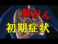 【驚愕】この症状って・・・『肺がん』を疑うべき症状８選