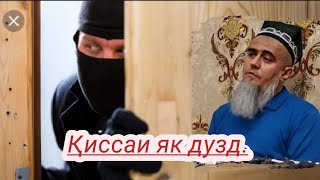 Қиссаи як дузд. Домуло Абдураҳим. Ҳатман тамошо кунед.