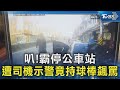 叭!霸停公車站 遭司機示警竟持球棒飆罵｜TVBS新聞 @TVBSNEWS02