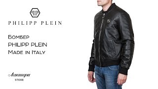Мужская фирменная куртка-бомбер от модного бренда PHILIPP PLEIN: ID 74468
