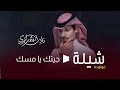 اغنية مولوده جيتك يامسك نادر الشراري حصريا 2024 