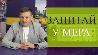 Запитай у Мера 31.05.2023