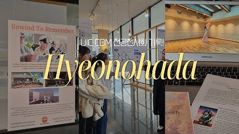 CDM은 뭐하는 전공이길래? 전공전시회 및 수업 살펴보기! | yonsei | UIC | HASS | Culture and Design Management | 연대생 브이로그