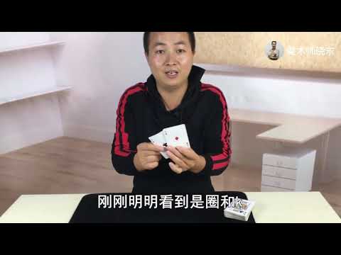 撲克牌在你眼前瞬間交換，沒有任何破綻，學會後騙朋友玩玩