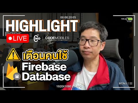 CMDev Highlight - เตือนคนใช้ Firebase Database