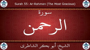 القرآن الكريم بصوت أبوبكر الشاطري - سورة الرحمن