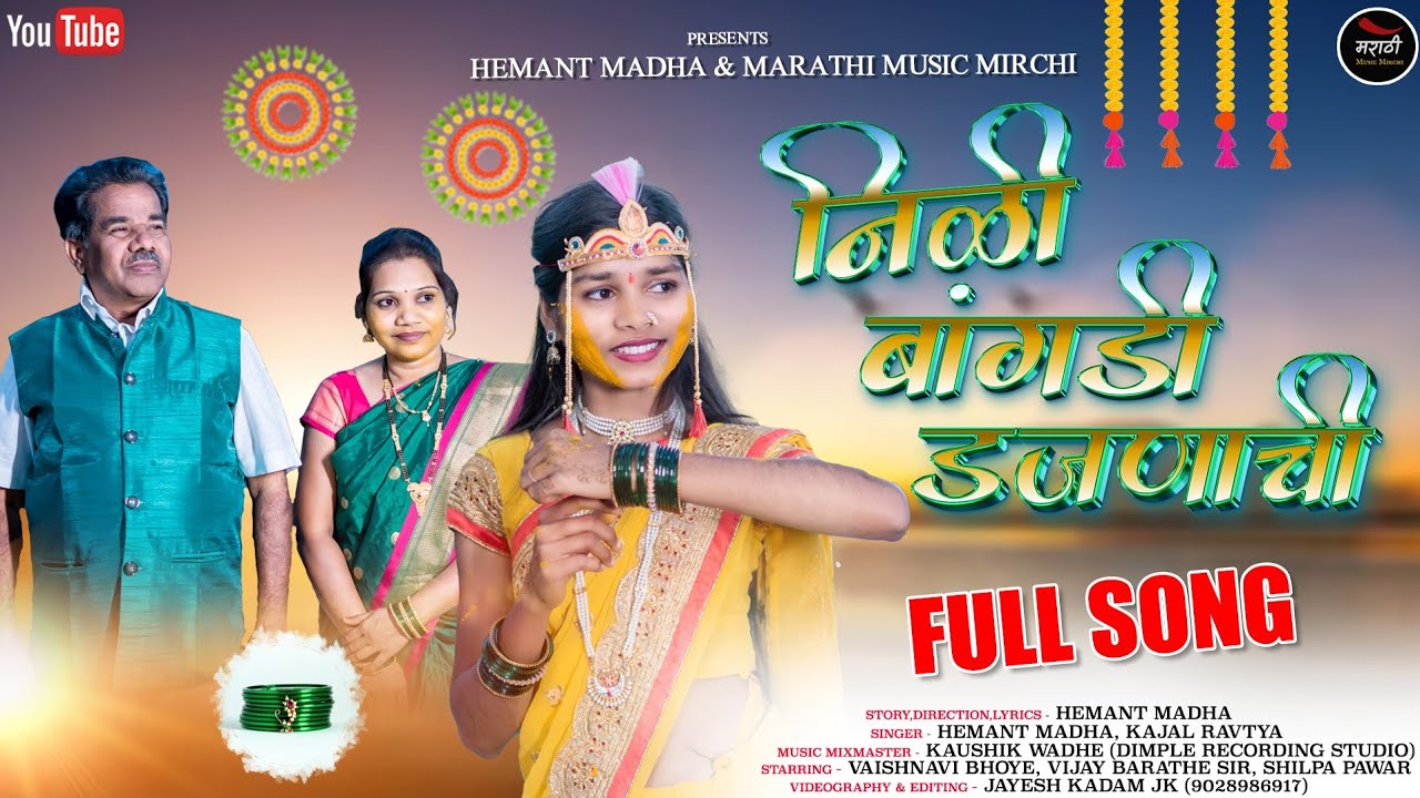 निली बांगडी डजनाची|NILI BANGADI DAJANACI|HEMANT MADHA|KAJAL RAVTE|JAYESH KADAM|KOUSHIK WADHE