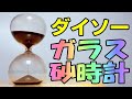 ダイソー ガラスの砂時計 素敵すぎると超話題沸騰中！