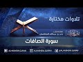سورة الصافات القارئ الشيخ بندر بن عبدالله الهاشمي