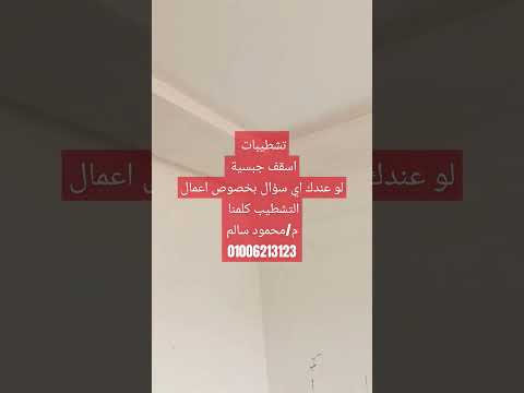 شطب تشطيبات شطب شقتك محمود سالم ابني بيتك موقع العبور الحي الثاني تشطيبات عمل اسقف جبسية