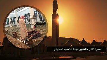 40 سورة غافر للقارئ الشيخ عبدالمحسن بن محمد العجيمي