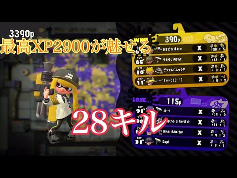 【スプラトゥーン2】28キル。気持ちよすぎ！！XP2900のスシコラ 【splatoon2】28 kills with the Splattershot （XP2900 FP2700）