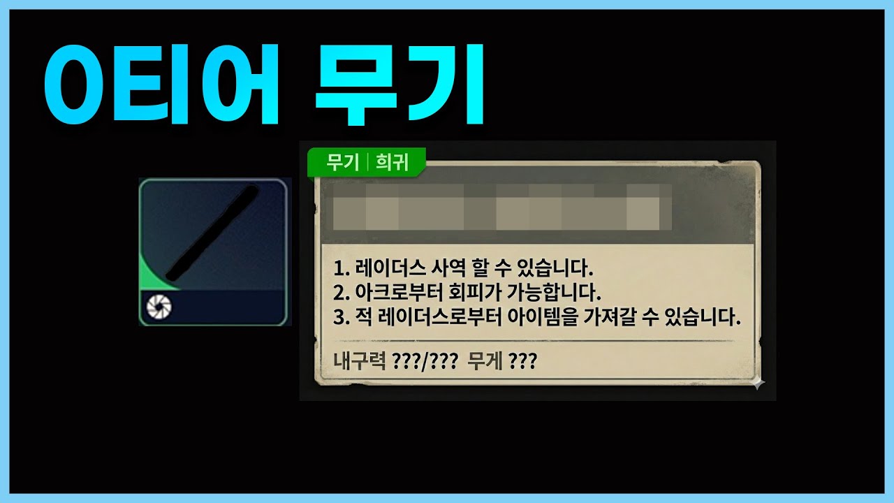 0티어 무기 | Arc Raiders