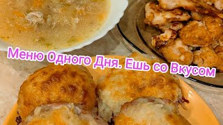 картинка: #МЕНЮ ОдНоГо ДнЯ👍#ЕШЬ со ВКУСОМ.😊