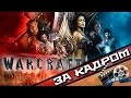 WarСraft [ЗА КАДРОМ] - Как создавался фильм