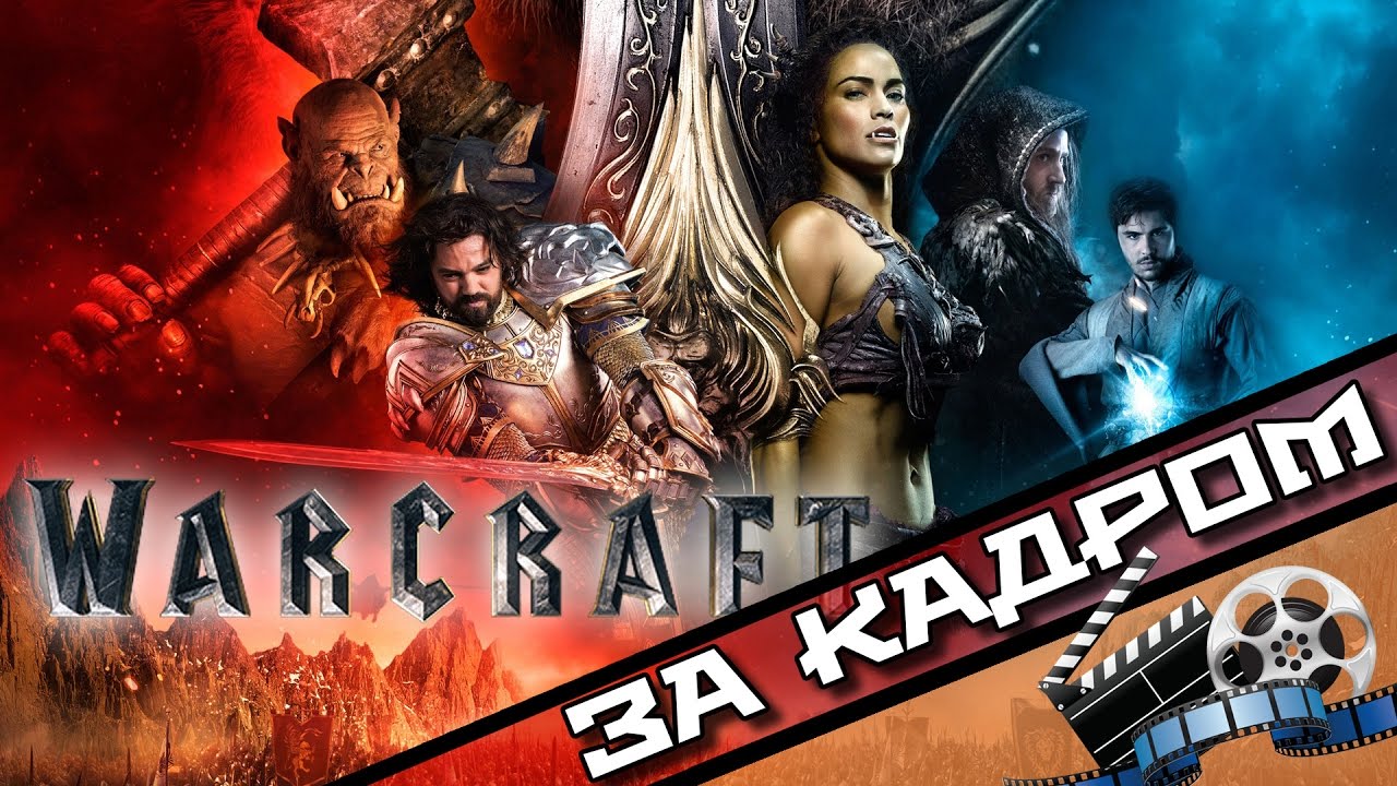 WarСraft [ЗА КАДРОМ] - Как создавался фильм
