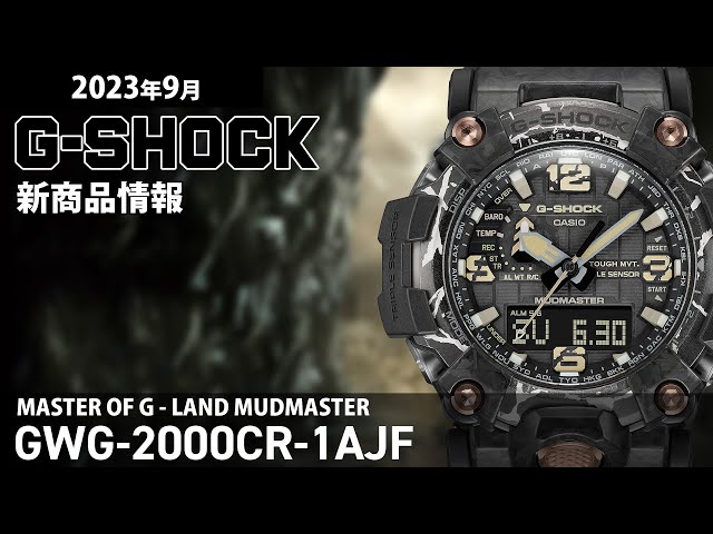 【G-SHOCK】2023年9月 新商品情報 Gショック MUDMASTER GWG-2000CR-1AJF【腕時計】
