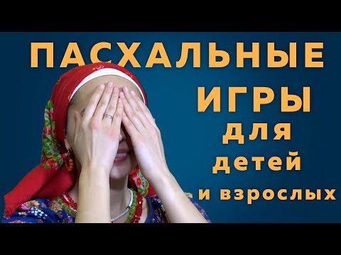 Видео: Как провести Пасху с детьми