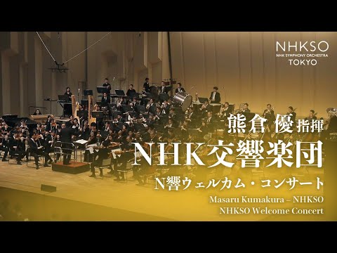 【N響2023-24シーズン定期公演】N響ウェルカム・コンサート