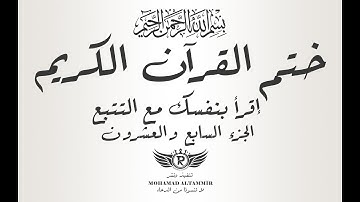 ختم القرآن الكريم - إقرأ بنفسك مع التتبع - الجزء السابع والعشرون 27