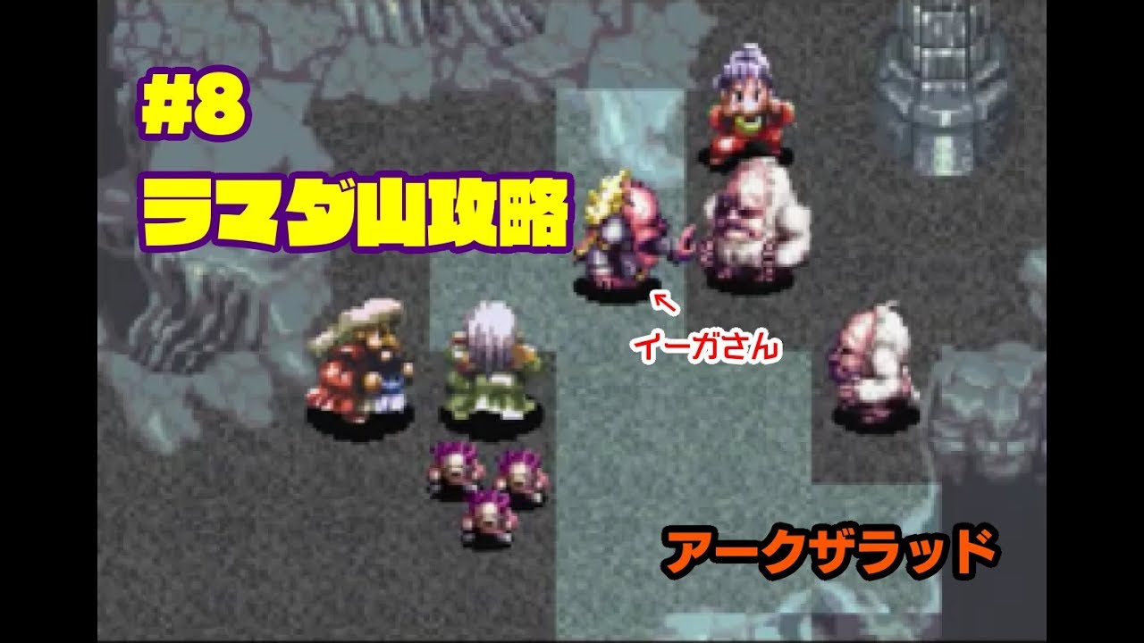 アークザラッド ラマダ山攻略 イーガさんが Ps ８ Youtube