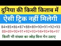 5 सेकंड में जोड़ की ट्रिक | दिमाग हिला देने वाली ट्रिक 🚀
