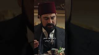 مسلسل  عبد الحميد موسم 1 حلقة 4 |  دعاء السلطان 