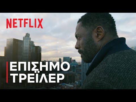 Luther: Ο Έκπτωτος | Επίσημο τρέιλερ | Netflix