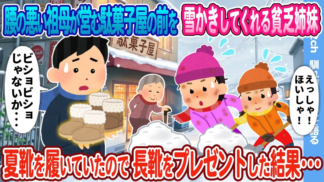 【2ch馴れ初め】腰が悪い祖母が営む駄菓子屋の前を雪かきしてくれる貧乏姉妹 夏靴を履いていたので手袋をプレゼントした結果…