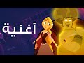 اسمعوا يوميات رابونزل 