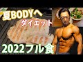 フル食2022 .4月。夏に向けてのダイエット食！よりシンプルに。減量、ダイエット、サプリメント、サプリメンテーション、筋トレで絞る！