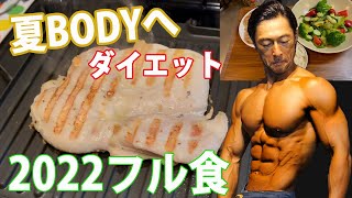 フル食2022 .4月。夏に向けてのダイエット食！よりシンプルに。減量、ダイエット、サプリメント、サプリメンテーション、筋トレで絞る！