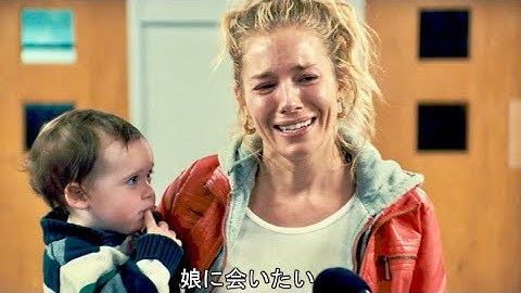 娘の失踪の真相を知った時シエナ・ミラーの出す結論とは／映画『シングルマザー ブリジットを探して』予告編