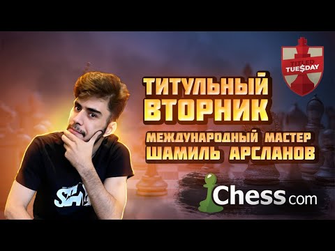 видео: Титульный Вторник| Карлсен, Накамура, Жигалко, Гальченко, Андрейкин