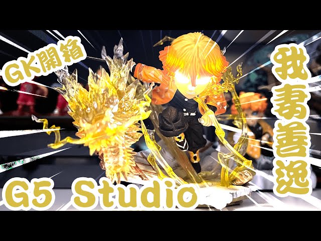 GK開箱】G5 鬼滅之刄—我妻善逸正常版｜不專業開箱｜Feat. YZ 我妻善逸