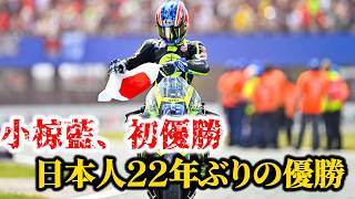 Breaking News] [Historic Achievement] Ai Ogura wins his first