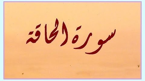 سورة الحاقة بصوت رشيد مزيد