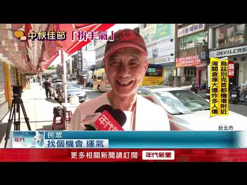 中秋試手氣！ 威力彩「上看9億」 買氣升溫包牌夯