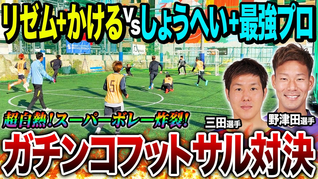超ハイレベル】YouTuber vs プロ選手のガチンコフットサル対決が白熱し