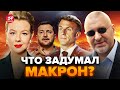 💥ФЕЙГИН &amp; КУРБАНОВА: НЕОЖИДАННЫЕ детали плана Макрона по Украине / Ставки ПОВЫШАЮТСЯ @FeyginLive