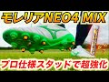 【6分で分かる】モレリアネオ4 MIXのプロフェッショナルスタッドの凄さ！超実践的な強化カスタマイズ方法をご紹介します！【サッカースパイク】