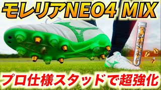 【6分で分かる】モレリアネオ4 MIXのプロフェッショナルスタッドの凄さ！超実践的な強化カスタマイズ方法をご紹介します！【サッカースパイク】