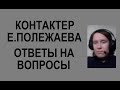 ОТВЕТЫ НА ВОПРОСЫ. 14 октября 2021 г