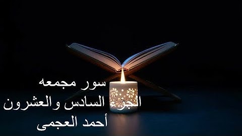 الجزء السادس والعشرون للقارئ الشيخ احمد العجمى.سور الاحقاف-محمد -الفتح-الحجرات-ق